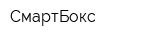 СмартБокс