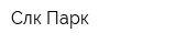 Слк-Парк