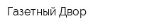 Газетный Двор