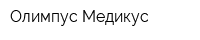 Олимпус Медикус