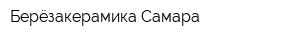Берёзакерамика-Самара