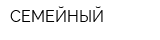 СЕМЕЙНЫЙ