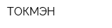 ТОКМЭН