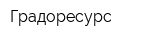 Градоресурс