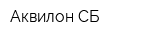 Аквилон-СБ