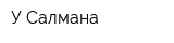 У Салмана
