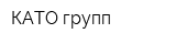 КАТО групп
