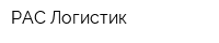 РАС Логистик