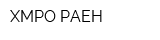ХМРО РАЕН