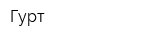 Гурт