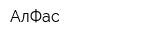 АлФас