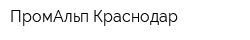 ПромАльп-Краснодар