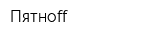 Пятнoff