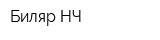 Биляр НЧ