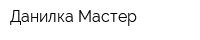 Данилка Мастер