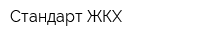 Стандарт ЖКХ