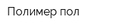 Полимер пол