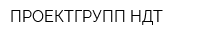 ПРОЕКТГРУПП-НДТ