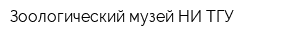 Зоологический музей НИ ТГУ