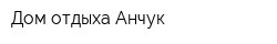 Дом отдыха Анчук