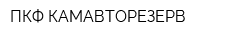 ПКФ КАМАВТОРЕЗЕРВ