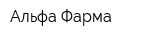 Альфа Фарма