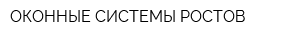 ОКОННЫЕ СИСТЕМЫ РОСТОВ