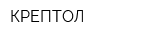 КРЕПТОЛ