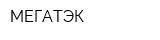 МЕГАТЭК