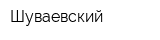 Шуваевский