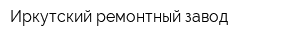 Иркутский ремонтный завод