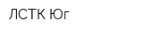 ЛСТК-Юг