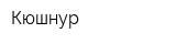 Кюшнур