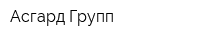 Асгард Групп