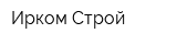 Ирком-Строй
