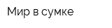 Мир в сумке