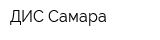 ДИС-Самара