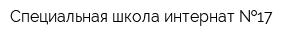 Специальная школа-интернат  17