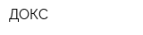 ДОКС