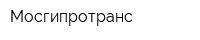 Мосгипротранс