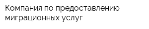 Компания по предоставлению миграционных услуг