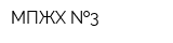МПЖХ  3