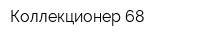 Коллекционер 68