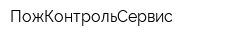 ПожКонтрольСервис