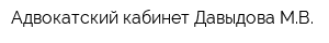 Адвокатский кабинет Давыдова МВ