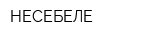 НЕСЕБЕЛЕ