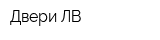 Двери ЛВ