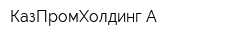 КазПромХолдинг-А