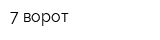 7 ворот