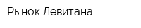 Рынок Левитана